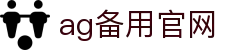 ag备用官网|AG百家乐中国官网 - (中国)江西ag备用官网咨询有限公司欢迎您